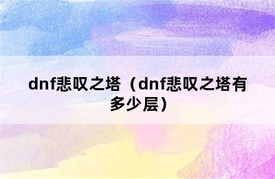 dnf悲叹之塔（dnf悲叹之塔有多少层）