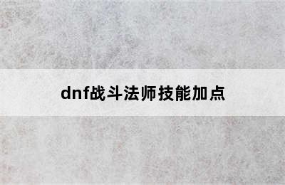 dnf战斗法师技能加点