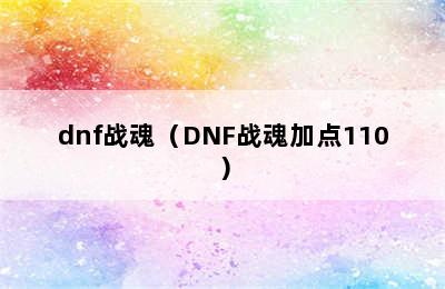 dnf战魂（DNF战魂加点110）