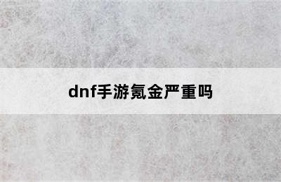 dnf手游氪金严重吗