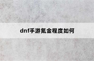 dnf手游氪金程度如何