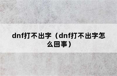 dnf打不出字（dnf打不出字怎么回事）