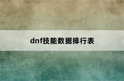 dnf技能数据排行表