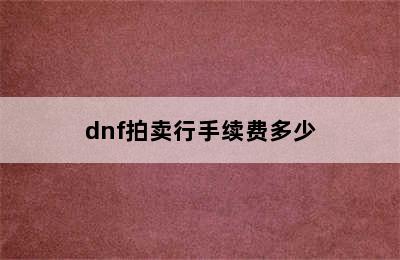 dnf拍卖行手续费多少