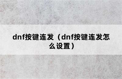 dnf按键连发（dnf按键连发怎么设置）