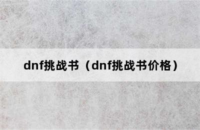 dnf挑战书（dnf挑战书价格）