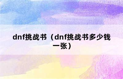 dnf挑战书（dnf挑战书多少钱一张）