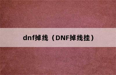 dnf掉线（DNF掉线挂）