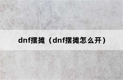 dnf摆摊（dnf摆摊怎么开）