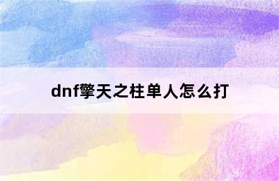 dnf擎天之柱单人怎么打