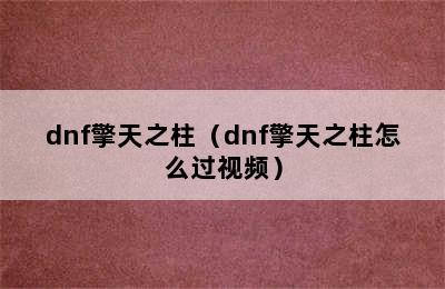 dnf擎天之柱（dnf擎天之柱怎么过视频）