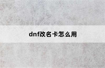 dnf改名卡怎么用