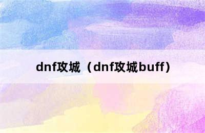 dnf攻城（dnf攻城buff）