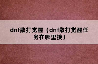 dnf散打觉醒（dnf散打觉醒任务在哪里接）