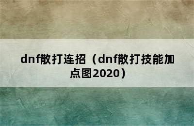 dnf散打连招（dnf散打技能加点图2020）