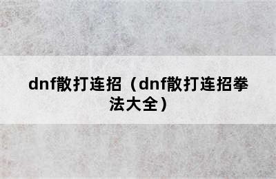 dnf散打连招（dnf散打连招拳法大全）