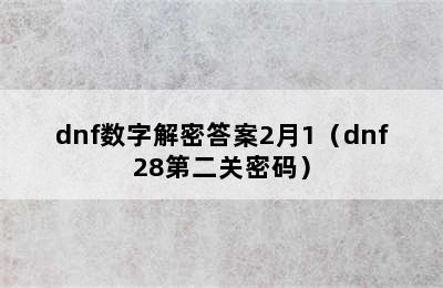 dnf数字解密答案2月1（dnf28第二关密码）