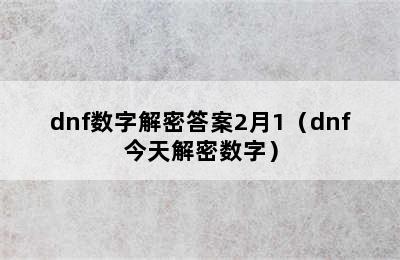 dnf数字解密答案2月1（dnf今天解密数字）