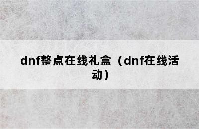 dnf整点在线礼盒（dnf在线活动）