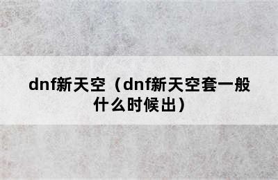 dnf新天空（dnf新天空套一般什么时候出）