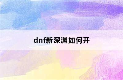 dnf新深渊如何开