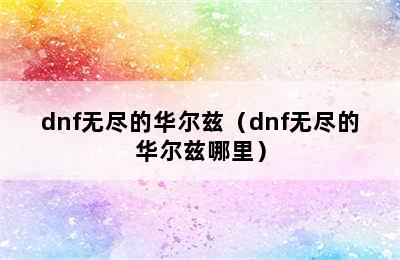 dnf无尽的华尔兹（dnf无尽的华尔兹哪里）