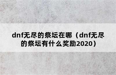 dnf无尽的祭坛在哪（dnf无尽的祭坛有什么奖励2020）