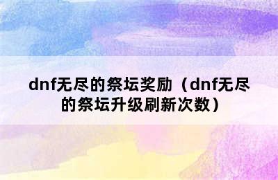 dnf无尽的祭坛奖励（dnf无尽的祭坛升级刷新次数）