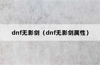 dnf无影剑（dnf无影剑属性）