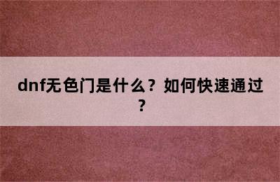 dnf无色门是什么？如何快速通过？