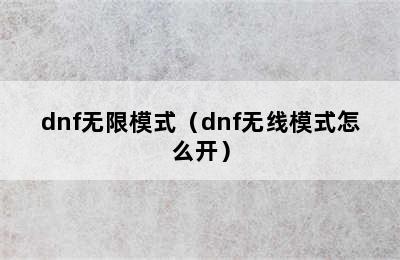 dnf无限模式（dnf无线模式怎么开）