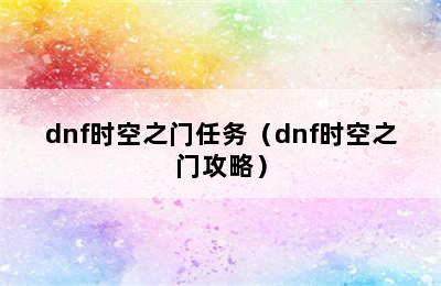 dnf时空之门任务（dnf时空之门攻略）