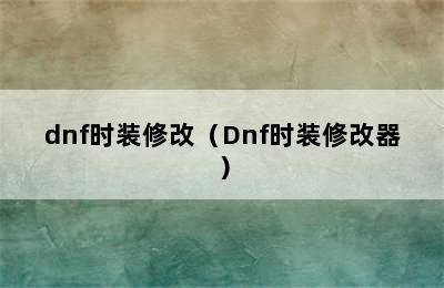 dnf时装修改（Dnf时装修改器）