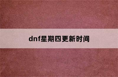 dnf星期四更新时间