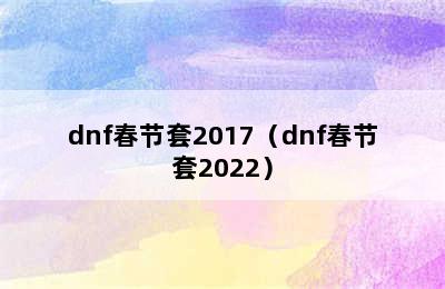 dnf春节套2017（dnf春节套2022）