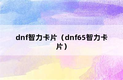 dnf智力卡片（dnf65智力卡片）