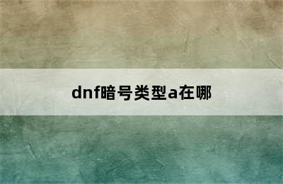 dnf暗号类型a在哪