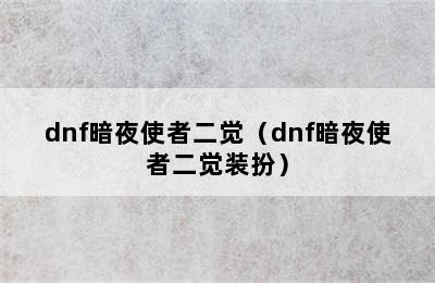 dnf暗夜使者二觉（dnf暗夜使者二觉装扮）