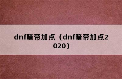 dnf暗帝加点（dnf暗帝加点2020）