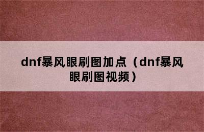 dnf暴风眼刷图加点（dnf暴风眼刷图视频）