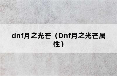 dnf月之光芒（Dnf月之光芒属性）