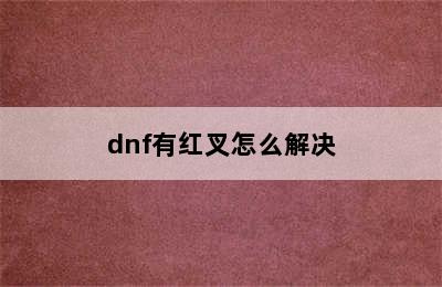 dnf有红叉怎么解决