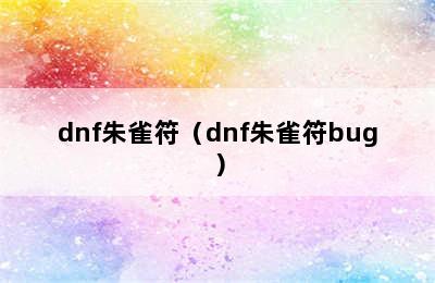 dnf朱雀符（dnf朱雀符bug）