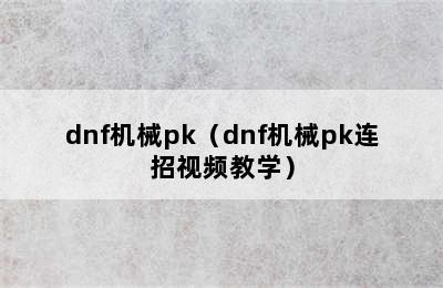 dnf机械pk（dnf机械pk连招视频教学）