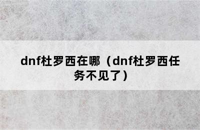 dnf杜罗西在哪（dnf杜罗西任务不见了）