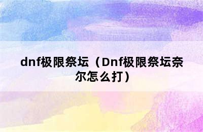 dnf极限祭坛（Dnf极限祭坛奈尔怎么打）