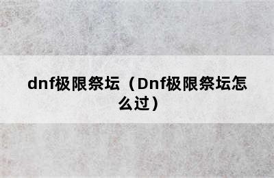 dnf极限祭坛（Dnf极限祭坛怎么过）