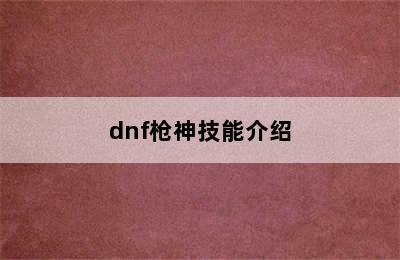 dnf枪神技能介绍