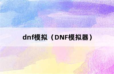 dnf模拟（DNF模拟器）