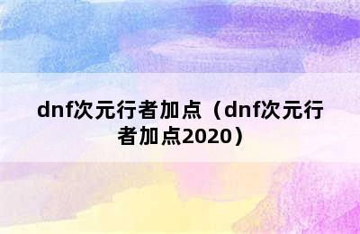 dnf次元行者加点（dnf次元行者加点2020）